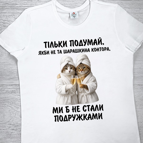 футболки з принтом - Якби не та шарашкина контора ми б не стали подружками