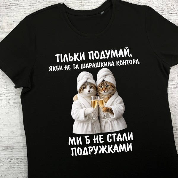 футболки з принтом - Якби не та шарашкина контора ми б не стали подружками