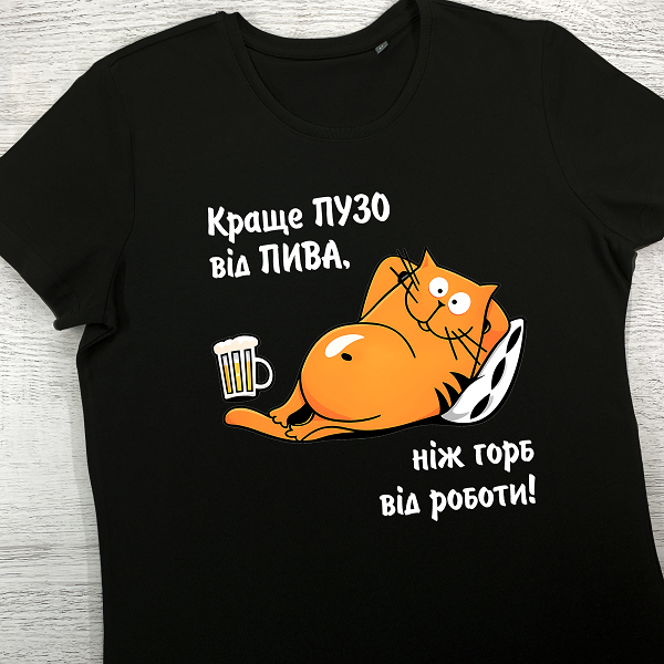 футболки з принтом - Краще ПУЗО від ПИВА