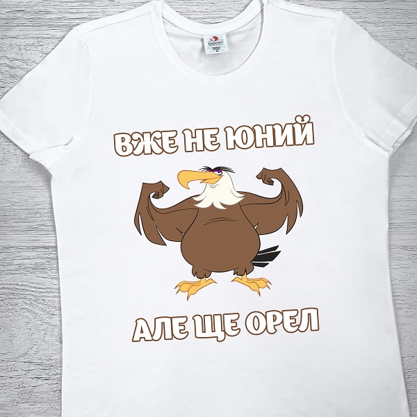 футболки з принтом - Вже не юний, але ще орел