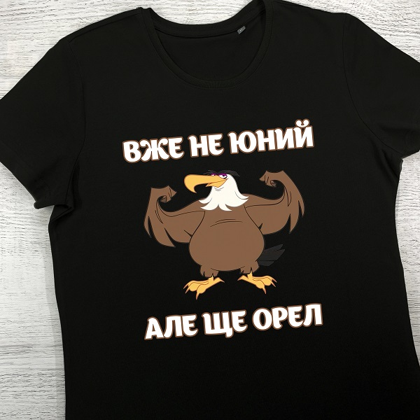 футболки з принтом - Вже не юний, але ще орел