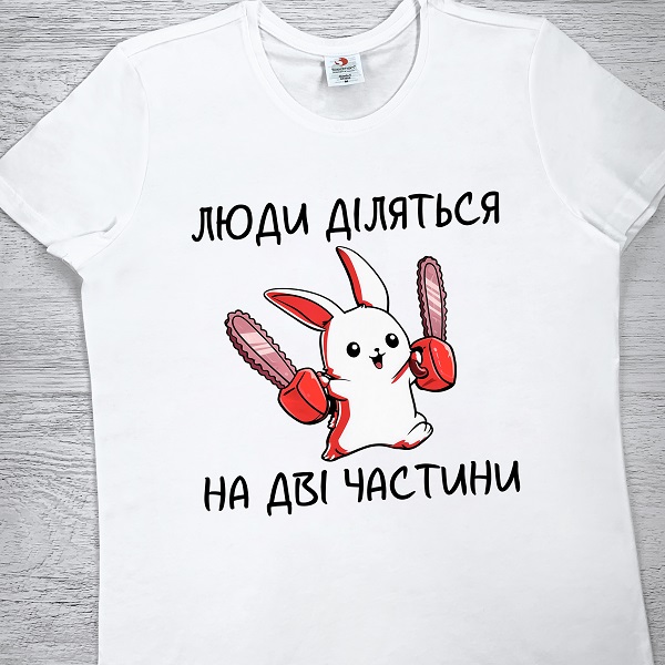 футболки з принтом - Люди діляться на дві частини