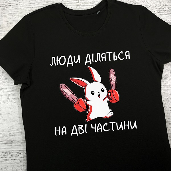 футболки з принтом - Люди діляться на дві частини