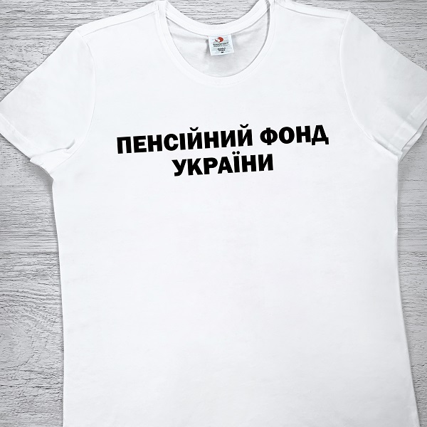 футболки з принтом - Пенсійний фонд України