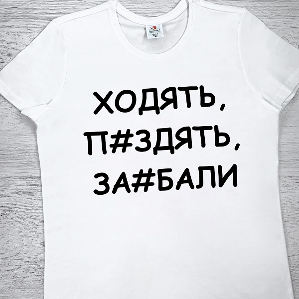 футболки з принтом - Ходять, п#здять, за#бали