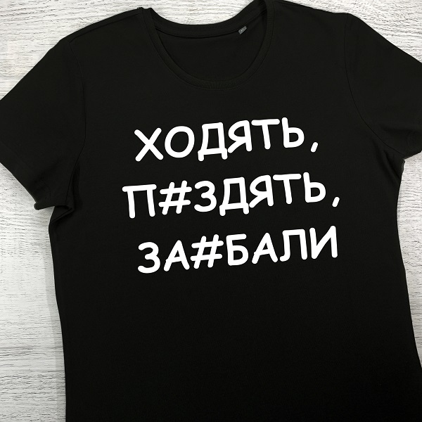 футболки з принтом - Ходять, п#здять, за#бали