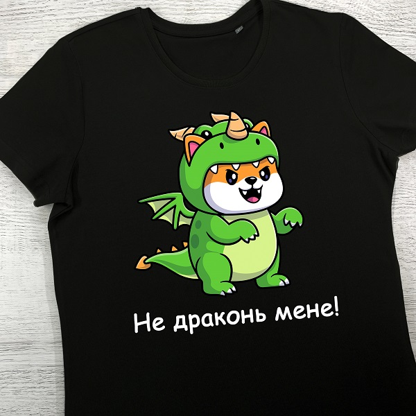 футболки з принтом - Не драконь мене!