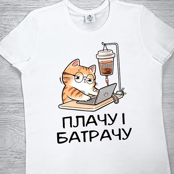 футболки з принтом - Плачу і батрачу