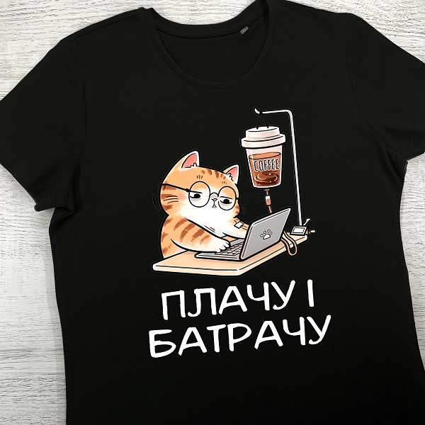 футболки з принтом - Плачу і батрачу