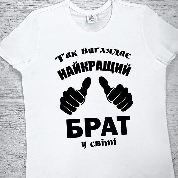 футболки з принтом - Так виглядає найкращий брат у світі