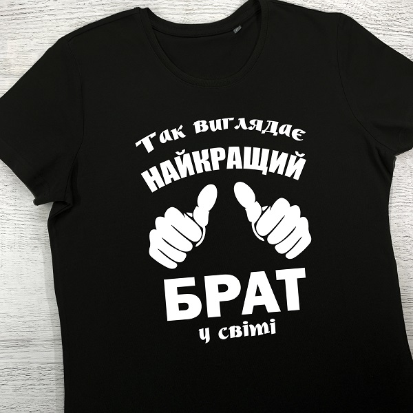 футболки з принтом - Так виглядає найкращий брат у світі 2