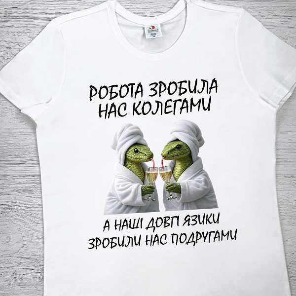 футболки з принтом - Робота зробила нас колегами