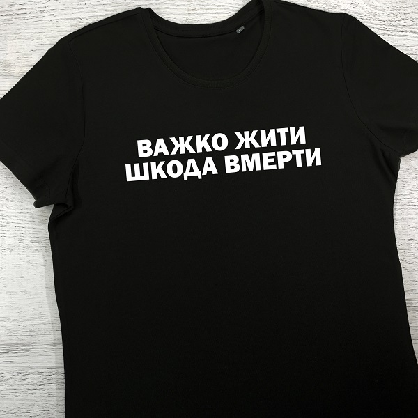 футболки з принтом - Важко жити, шкода вмерти