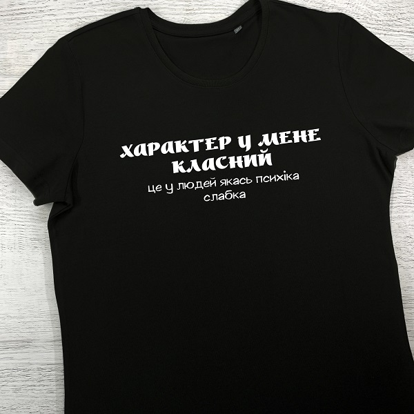 футболки з принтом - Характер у мене класний