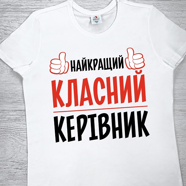футболки з принтом - Найкращий класний керівник