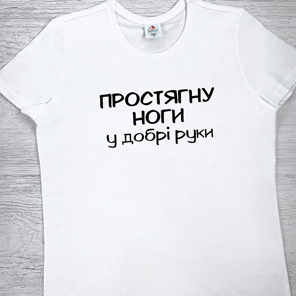 футболки з принтом - Простягну ноги у добрі руки