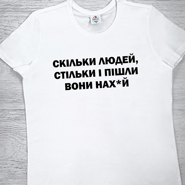 футболки з принтом - Скільки людей, стільки і пішли вони