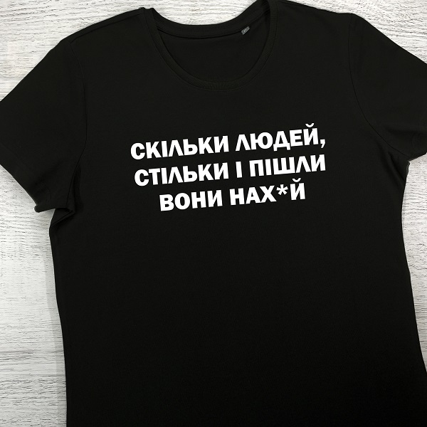 футболки з принтом - Скільки людей, стільки і пішли вони