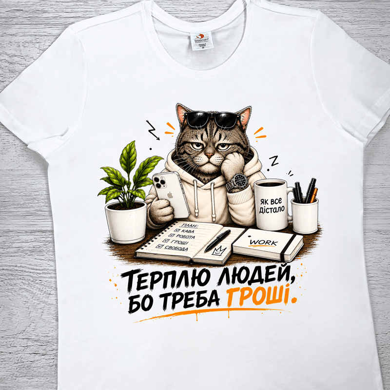 футболки з принтом - Терплю людей, бо треба гроші