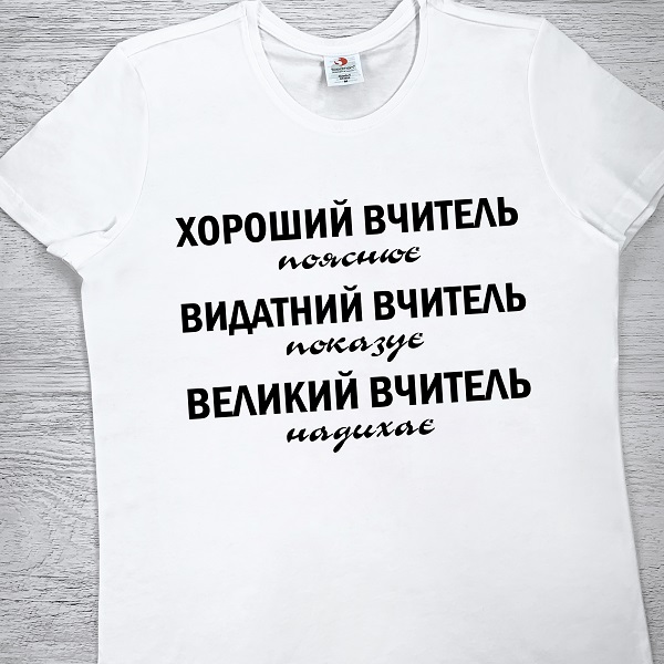 футболки з принтом - Великий вчитель надихає