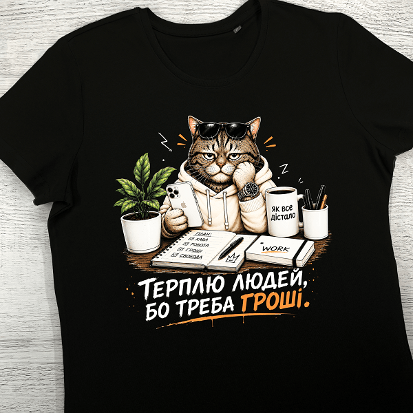 футболки з принтом - Терплю людей, бо треба гроші