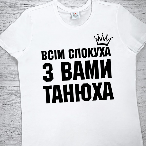 футболки з принтом - Всім спокуха з вами Танюха