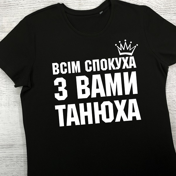 футболки з принтом - Всім спокуха з вами Танюха