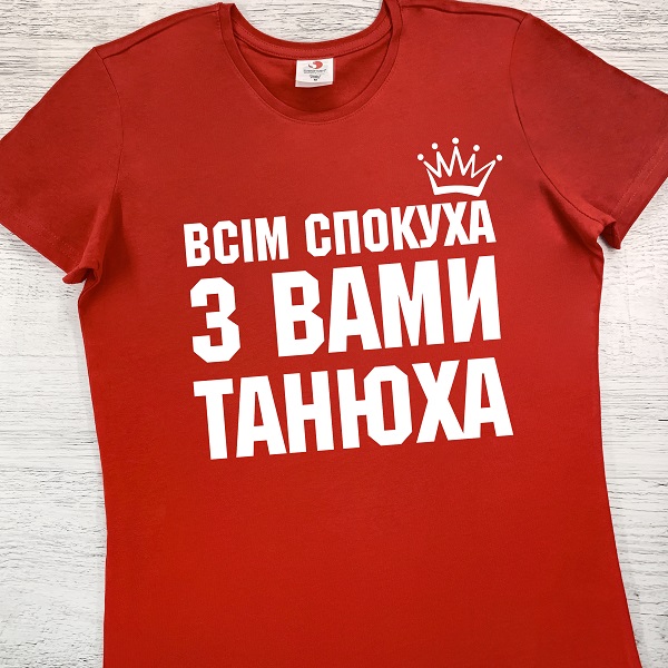 футболки з принтом - Всім спокуха з вами Танюха