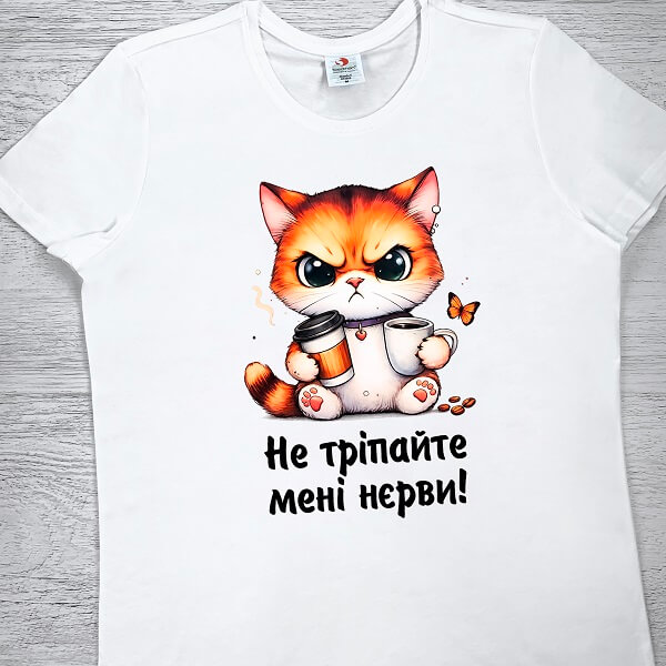 футболки з принтом - Не тріпайте мені нєрви!